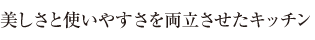 美しさと使いやすさを両立させたキッチン