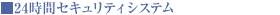 24時間セキュリティシステム
