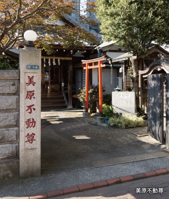 美原不動尊