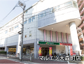 マルエツ大森町店