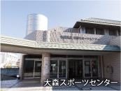 大森スポーツセンター