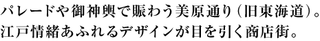 パレードや御神輿で賑わう美原通り（旧東海道）。江戸情緒あふれるデザインが目を引く商店街。