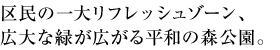 区民の一大リフレッシュゾーン、広大な緑が広がる平和の森公園。