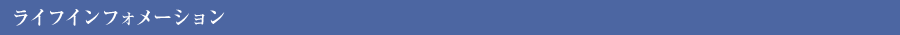 ライフインフォメーション