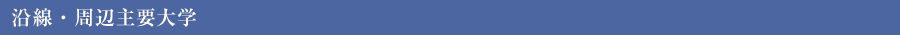 沿線・周辺主要大学