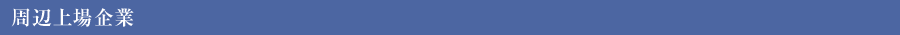 周辺上場企業