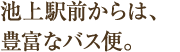 池上駅前からは、豊富なバス便。
