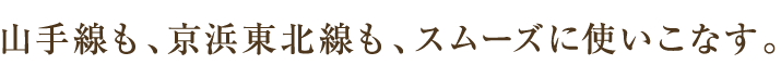 山手線も、京浜東北線も、スムーズに使いこなす。