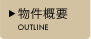 物件概要