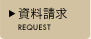 資料請求