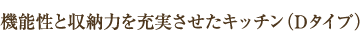 機能性と収納力を充実させたキッチン（Dタイプ）