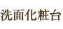 洗面化粧台