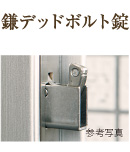 鎌デッドボルト錠