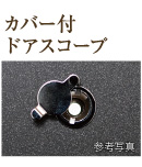 カバー付ドアスコープ