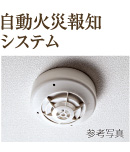 自動火災報知システム