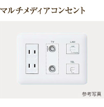 マルチメディアコンセント
