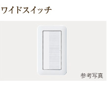 ワイドスイッチ