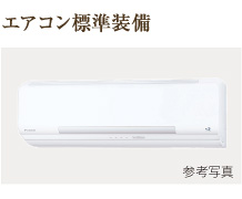 エアコン標準装備