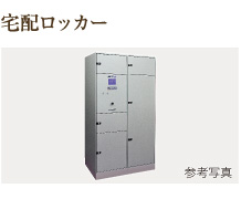 宅配ロッカー