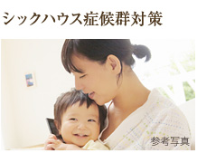 シックハウス症候群対策