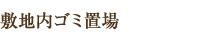 敷地内ゴミ置場