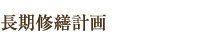 長期修繕計画