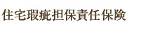 住宅瑕疵担保責任保険