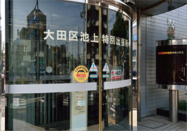 池上特別出張所