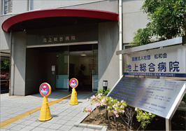 池上総合病院