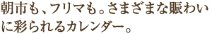 朝市も、フリマも。さまざまな賑わいに彩られるカレンダー。