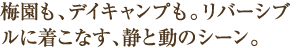 梅園も、デイキャンプも。リバーシブルに着こなす、静と動のシーン。