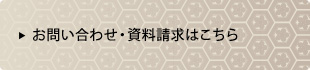 お問い合わせ・資料請求