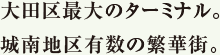 大田区最大のターミナル。城南地区有数の繁華街。