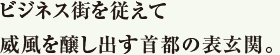 ビジネス街を従えて威風を醸し出す首都の表玄関。