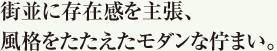 街並に存在感を主張、風格をたたえたモダンな佇まい。