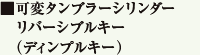 可変タンブラーシリンダーリバーシブルキー（ディンプルキー）
