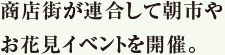 商店街が連合して朝市やお花見イベントを開催。