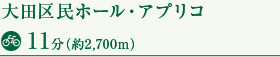 大田区民ホール・アプリコ