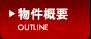 物件概要