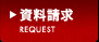 資料請求