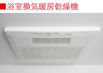 浴室換気暖房乾燥機\