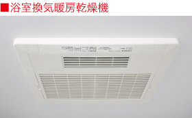 浴室換気暖房乾燥機