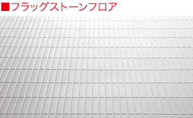 フラッグストーンフロア