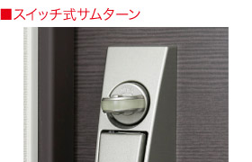 スイッチ式サムターン