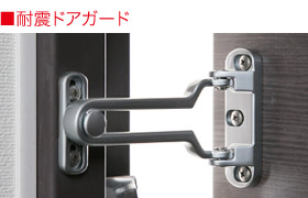 耐震ドアガード