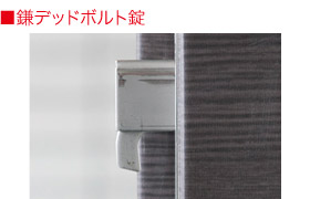 鎌デッドボルト錠