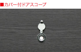 カバー付ドアスコープ