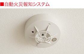 自動火災報知システム