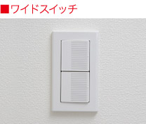ワイドスイッチ