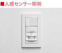 人感センサー照明
